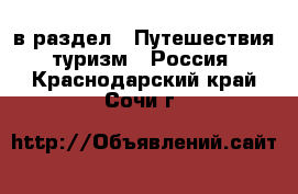  в раздел : Путешествия, туризм » Россия . Краснодарский край,Сочи г.